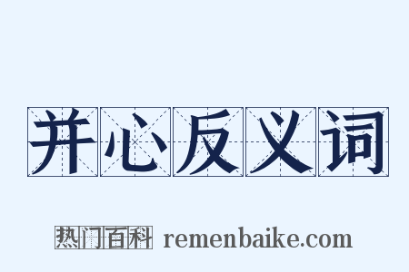 并心反义词是什么意思的图片